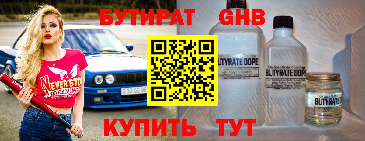 БУТИРАТ 99% Моздок